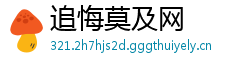 追悔莫及网